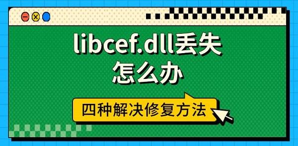 libcef.dllʧô
