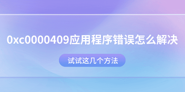 0xc0000409Ӧóô