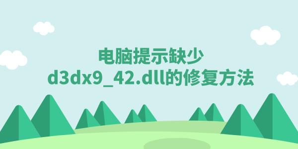 ʾȱd3dx9_42.dllô