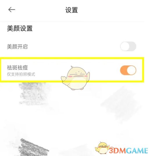 《无他相机》祛斑祛痘开启方法_wishdown.com 《无他相机》祛斑祛痘开启方法_wishdown.com