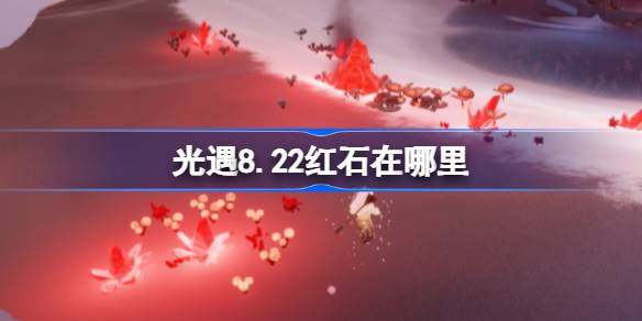 8.22ʯƬ