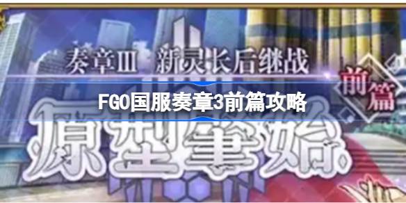 FGO3ǰƪô