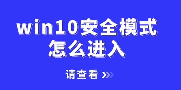 win10ȫģʽô