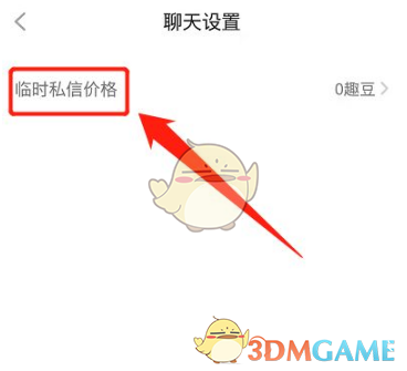 《他趣》设置私信价格方法_wishdown.com 《他趣》设置私信价格方法_wishdown.com
