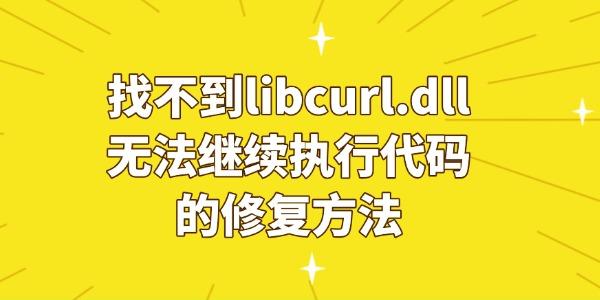 ʾ“Ҳlibcurl.dll޷ִд”޸