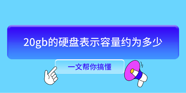 20gbӲ̱ʾԼΪ