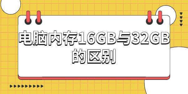 ڴ16GB32GBҪڴ