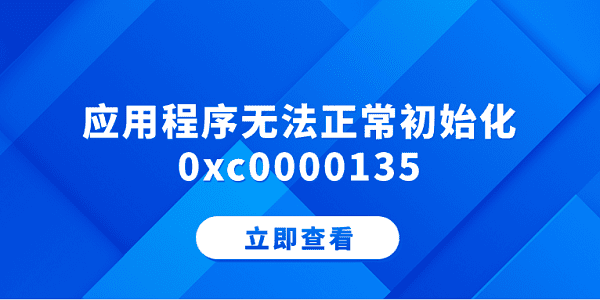 Ӧó޷ʼ0xc0000135