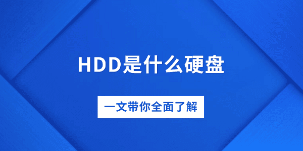 HDDʲôӲ