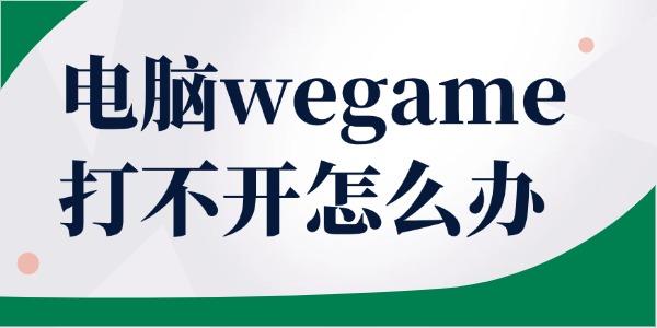 wegame򲻿ô