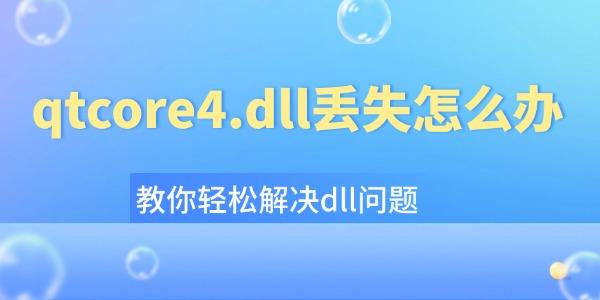 qtcore4.dllʧô