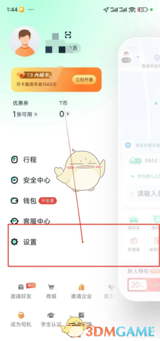 《t3出行》修改手机号方法_wishdown.com 《t3出行》修改手机号方法_wishdown.com