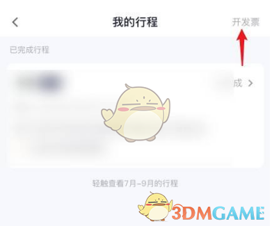 《t3出行》开发票方法_wishdown.com 《t3出行》开发票方法_wishdown.com