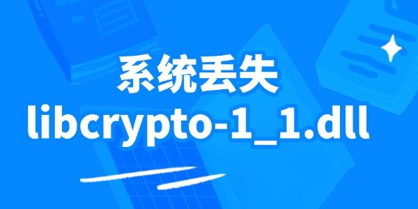 ϵͳʧlibcrypto-1_1.dll