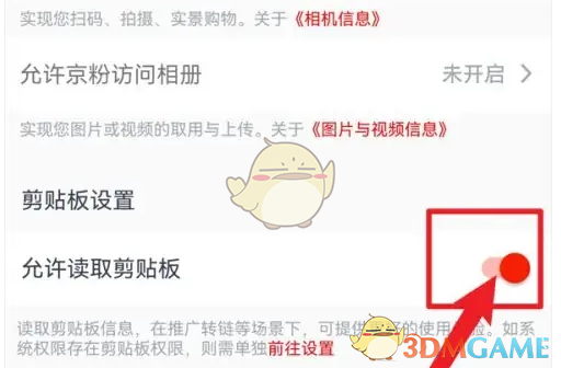 《京粉》允许读取剪贴板设置方法_wishdown.com 《京粉》允许读取剪贴板设置方法_wishdown.com