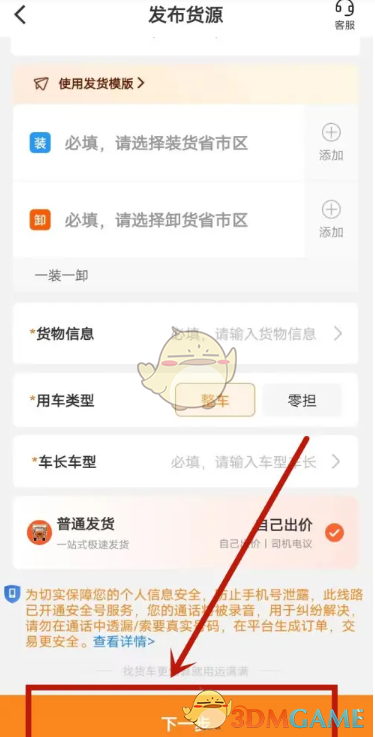 《运满满货主》指定司机方法_wishdown.com 《运满满货主》指定司机方法_wishdown.com