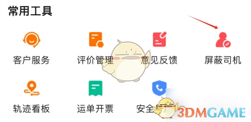 《运满满货主》屏蔽司机查看方法_wishdown.com 《运满满货主》屏蔽司机查看方法_wishdown.com