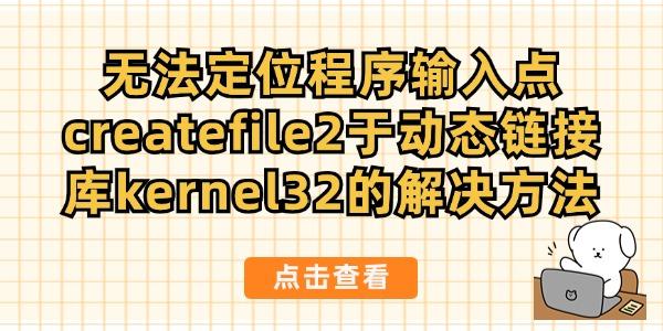 ޷λcreatefile2ڶ̬ӿkernel32Ľ