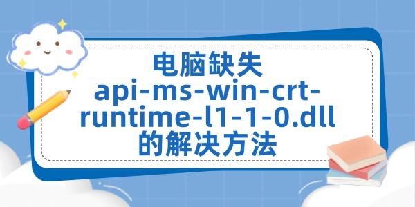 ȱʧapi-ms-win-crt-runtime-l1-1-0.dllĽ
