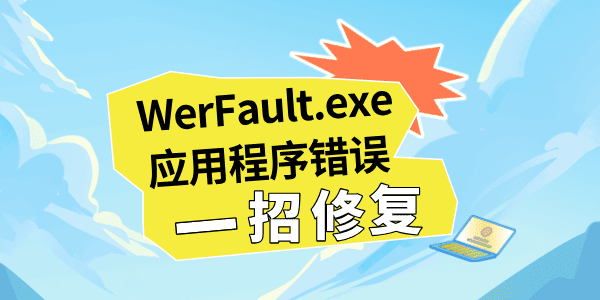 ʾWerFault.exeӦóô