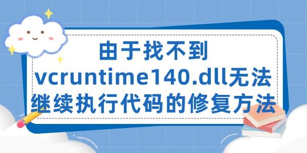 Ҳvcruntime140.dll