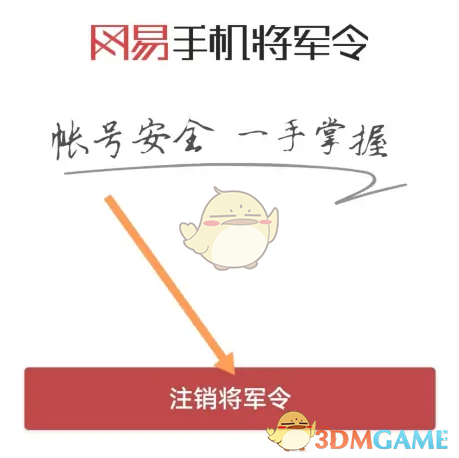 《网易将军令》注销方法介绍_wishdown.com 《网易将军令》注销方法介绍_wishdown.com