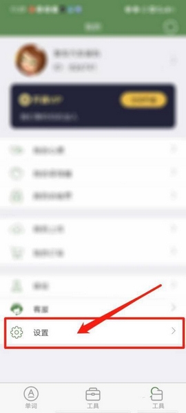 《芝麻单词》数据清除教程_wishdown.com 《芝麻单词》数据清除教程_wishdown.com