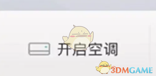 《丰云行》远程开空调方法_wishdown.com 《丰云行》远程开空调方法_wishdown.com