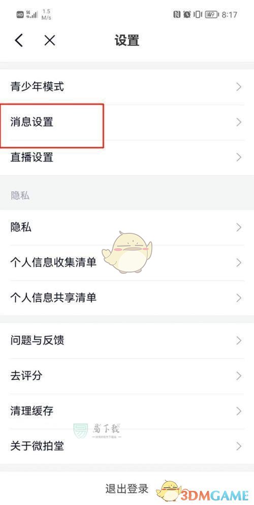 《微拍堂》关闭声音提醒方法_wishdown.com 《微拍堂》关闭声音提醒方法_wishdown.com