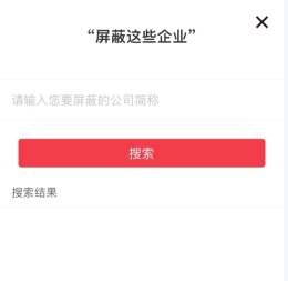 《597人才网》屏蔽特定企业操作_wishdown.com 《597人才网》屏蔽特定企业操作_wishdown.com