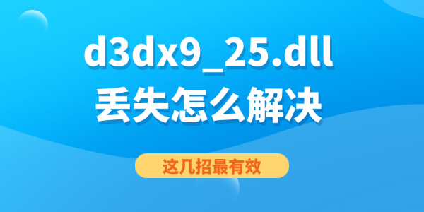 d3dx9_25.dllʧô