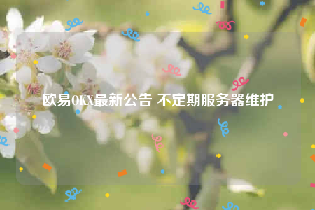 ŷOKXά棺äУAPP