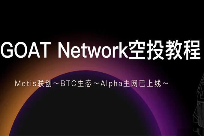 BTC̬GOAT NetworkͶ̳̣Alphaߣ
