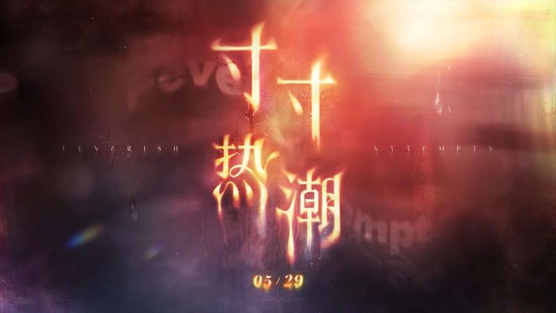 恋与深空许愿寸寸热潮活动_wishdown.com 恋与深空许愿寸寸热潮活动_wishdown.com