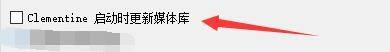 clementine播放器如何设置启动时自动更新媒体库_wishdown.com clementine播放器如何设置启动时自动更新媒体库_wishdown.com