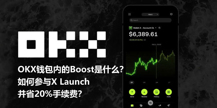 OKXǮڵBoostʲôβX Launchʡ20%ѣ