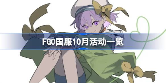 FGO10»Щ