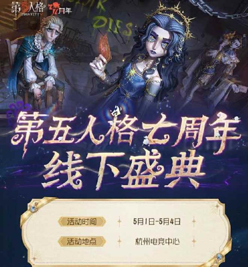 第五人格七周年线下庆典活动时间_wishdown.com 第五人格七周年线下庆典活动时间_wishdown.com