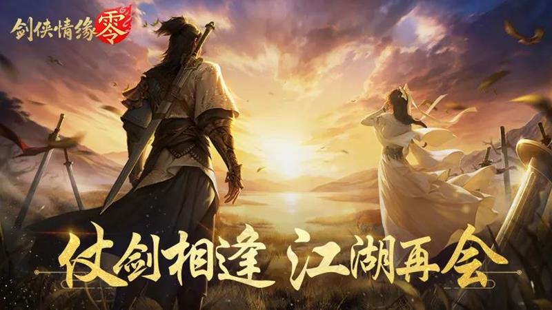 剑侠情缘零情缘系统介绍_wishdown.com 剑侠情缘零情缘系统介绍_wishdown.com