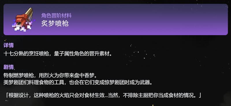 崩坏星穹铁道炙梦喷枪是什么_wishdown.com 崩坏星穹铁道炙梦喷枪是什么_wishdown.com