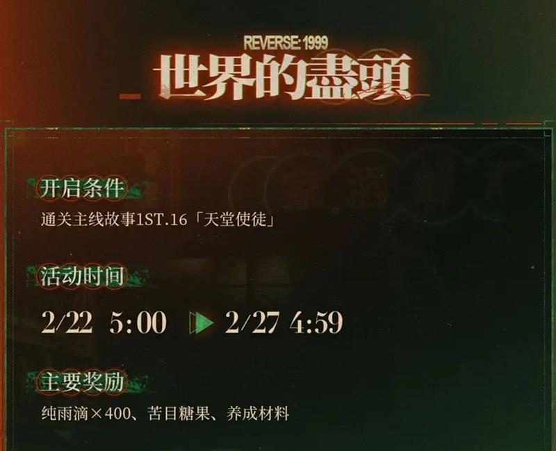 重返未来1999世界的尽头活动预告_wishdown.com 重返未来1999世界的尽头活动预告_wishdown.com