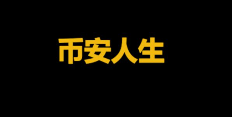 Ұ(BIANRENSHENG)ʲô?ܴﵽ1USDT?BinanceLife۸Ԥ