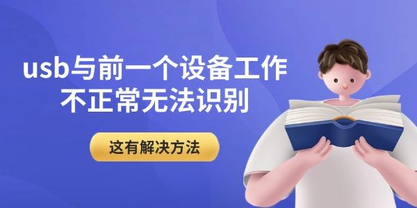 usbǰһ豸޷ʶ