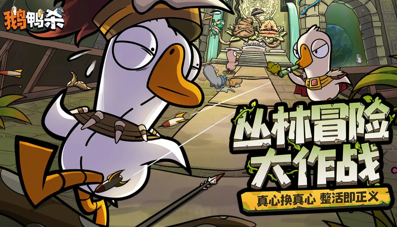 鹅鸭杀手游多久上线呢