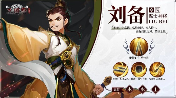 《三国志异闻录》刘备属性及技能介绍_wishdown.com 《三国志异闻录》刘备属性及技能介绍_wishdown.com