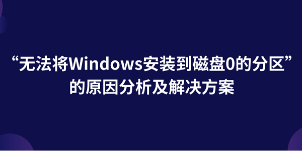 “޷Windowsװ0ķ”ԭ