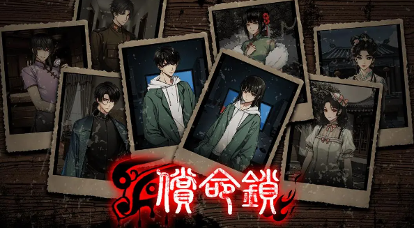 《偿命锁》第一天好感道具攻略_wishdown.com 《偿命锁》第一天好感道具攻略_wishdown.com