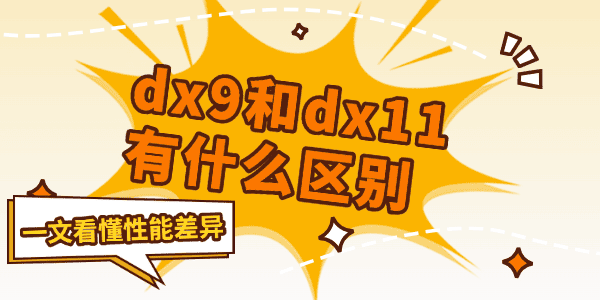 dx9dx11ʲô