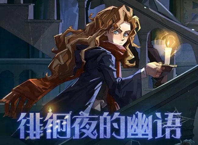 《哈利波特:魔法觉醒》2025万圣节活动介绍