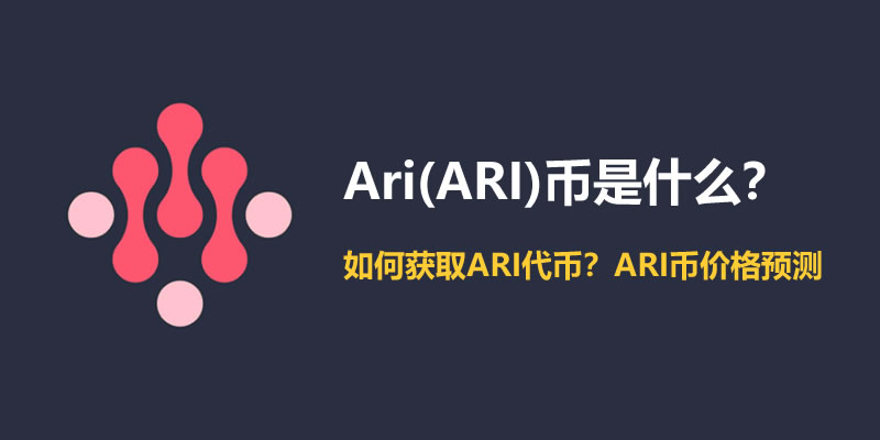 Ari(ARI)ʲôλȡARIңARIҼ۸Ԥ
